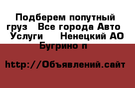 Подберем попутный груз - Все города Авто » Услуги   . Ненецкий АО,Бугрино п.